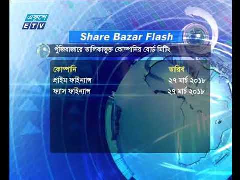 শেয়ার বাজার ফ্ল্যাশ ১ম পর্ব ২৫ মার্চ ২০১৮