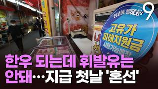 한우 샀는데 주유소선 퇴짜…고유가 지원금 첫날 '희비' [뉴스9]