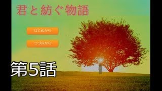 【ラブストーリーは突然に】君と紡ぐ物語　実況プレイ～Part5～