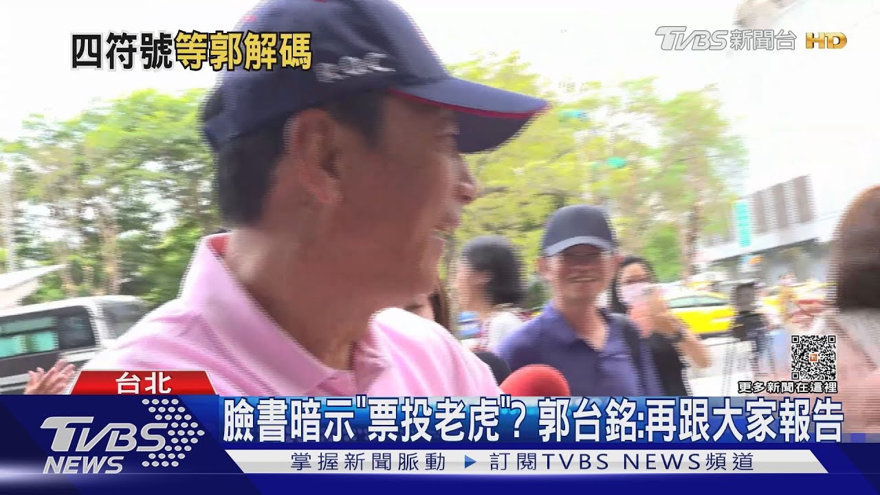 臉書暗示「票投老虎」? 郭台銘:再跟大家報告