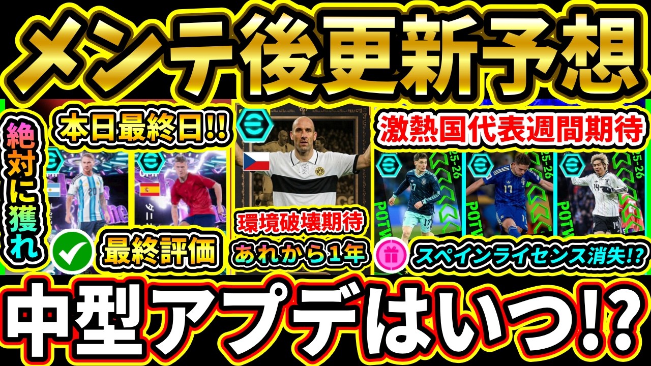 【木曜更新】メンテ後『終了』＆『更新予想』まとめ！無料ST最終日！スペイン代表ライセンス消失！？中型アプデはいつ来るのか!!!【eFootball2026/イーフトアプリ】【ラジオ】