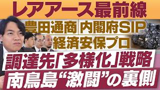 レアアース最前線！南鳥島沖…国家プロジェクトの裏側/調達戦略の次の一手【放送版/円卓コンフィデンシャル】