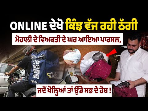 Online Fraud Case in Mohali: A parcel arrived at a Mohali resident's house — but when it was opened, everyone was left shocked!