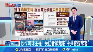 自稱琉球原住民! 受訪者身分神秘.常簡中發文 中日關係緊張 中國照看&quot;鬼滅&quot; 首映票房破記錄 炒作琉球主權! 受訪者被起底&quot;中共官媒常客&quot;│國際關鍵字20251117│三立iNEWS