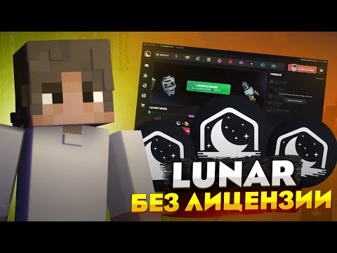 🤯КАК СКАЧАТЬ LUNAR CLIENT БЕЗ ЛИЦЕНЗИИ?🤯КРЯК ЛУНАРА | КАК ИГРАТЬ С ЛУНАР КЛИЕНТОМ 1.16.5 МАЙНКРАФТ