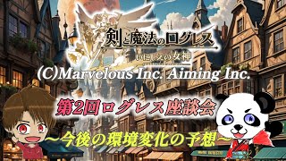 第2回！ログレス座談会！