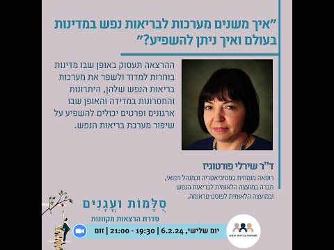 איך משנים מערכות לבריאות נפש