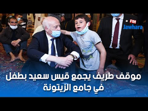 موقف طريف يجمع قيس سعيد بطفل في جامع الزيتونة