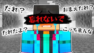 スタート - みんなが僕のことを忘れてしまった【 マイクラ / マインクラフト 】