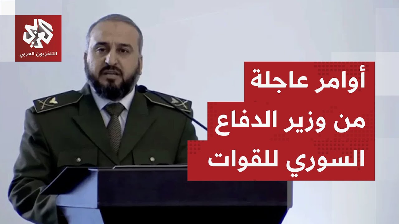 أوامر عاجلة من وزير الدفاع السوري مرهف أبو قصرة للقوات المسلحة