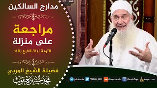 صورة 513 -  مراجعة على منزلة التوبة ليلة الفرح بالله | مدارج السالكين