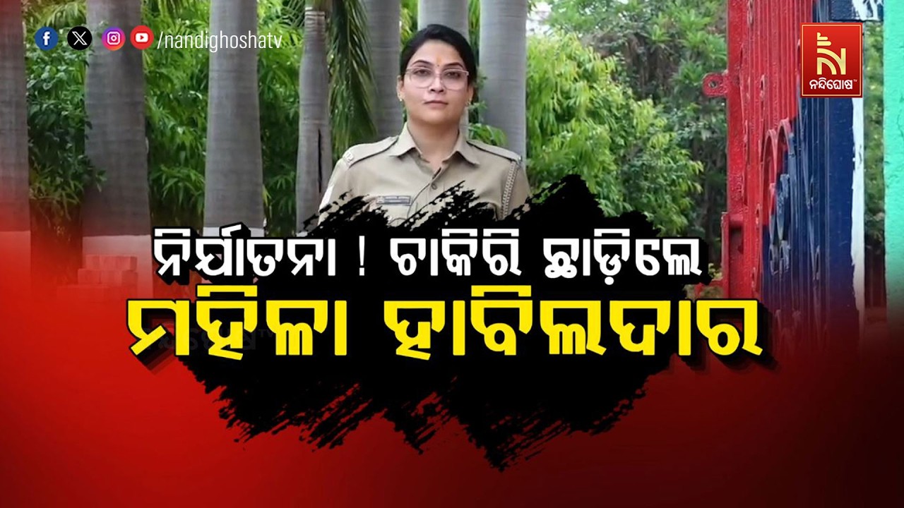 🔴 Live | ନିର୍ଯ୍ୟାତନା !  ଚାକିରୀ ଛାଡ଼ିଲେ ମହିଳା କନଷ୍ଟେବଲ