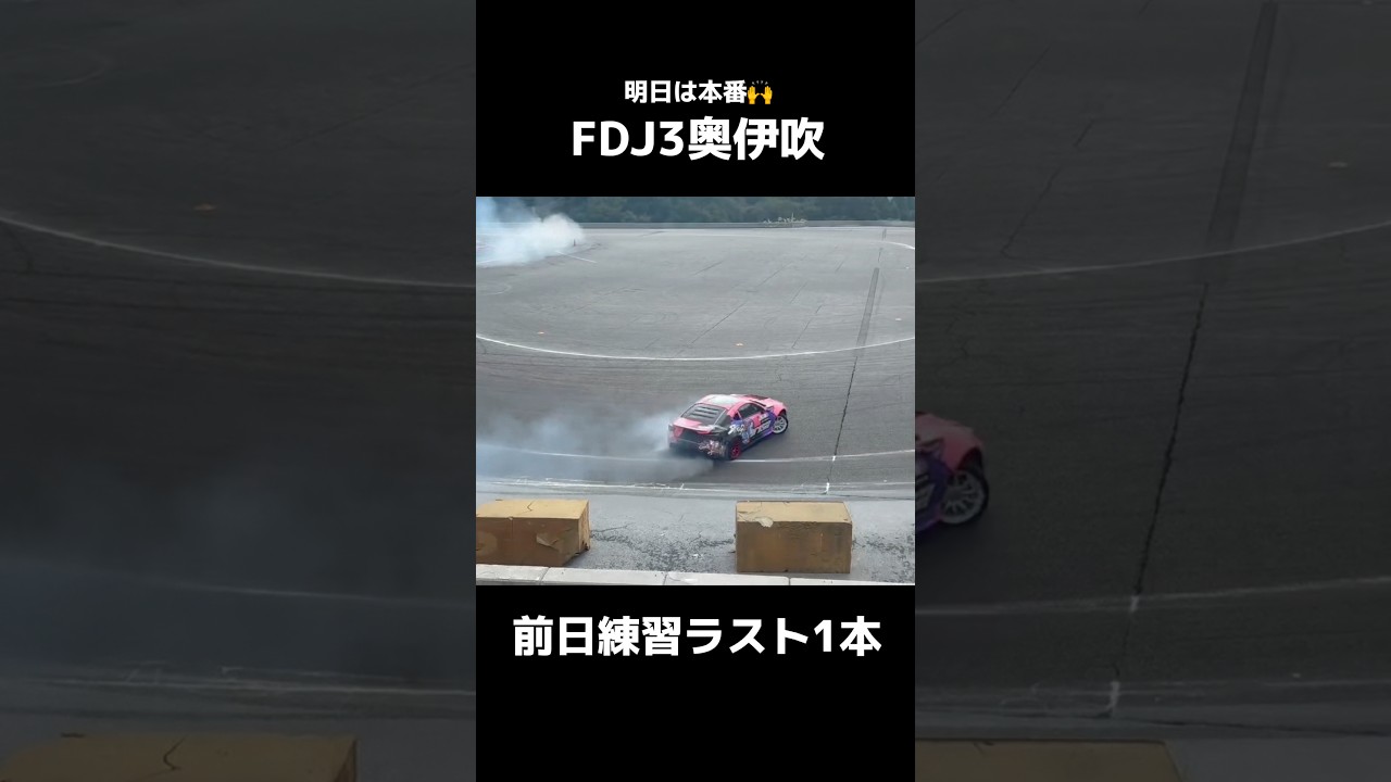 新レイアウト初めて走ったけど楽しい🙌🔥前のレイアウトより振り返しも多いしちょっと難しいけど、いい感じに走れてる🚗 #drift #drifting #fdj2 #fdj3#ありドリ