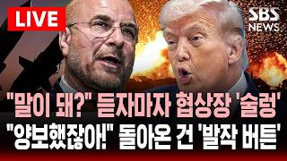 [????속보] 파키스탄 종전 협상 카드 공개 우라늄 농축 20년 중단하면 제재 완화..미국 양보했지만 우린 5년까지만 거부한 이란  | SBS 실시간 라이브