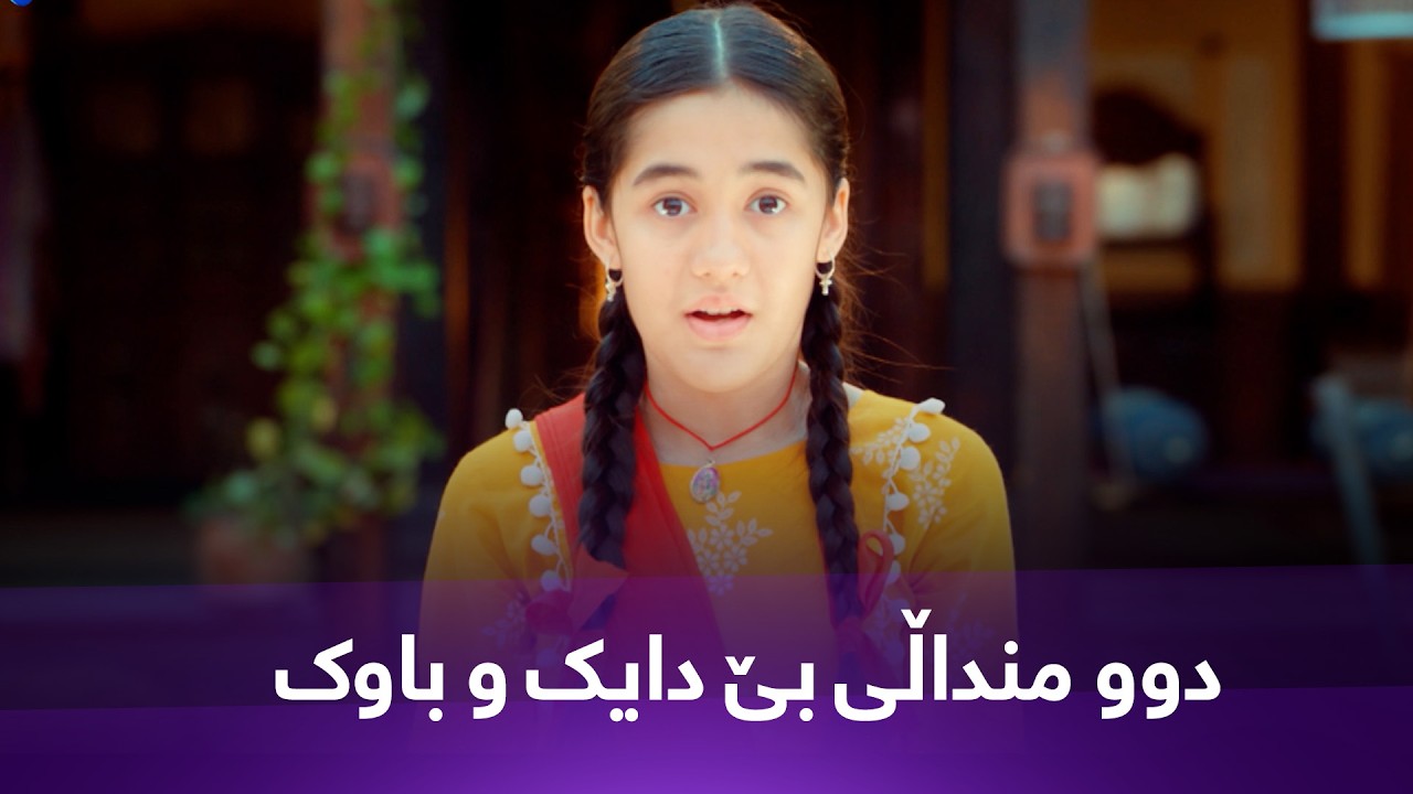 ڤیدیۆ | چیڕۆکی دوو منداڵی بێ دایک و باوک شەڕ دەکەن بۆ مانەوە لە ژیان