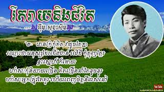 រីករាយ​និង​ជីវិត​ ​(អ៊ឹម​ សុងសើម​)