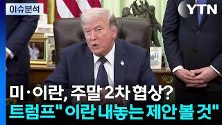 미·이란, 주말 2차 협상?...트럼프 이란 내놓는 제안 볼 것 / YTN