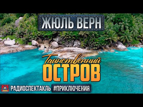 Радиоспектакль ТАИНСТВЕННЫЙ ОСТРОВ Жюль Верн (Киндинов Ларионов Невинный Блохин Леньков Шкаликова)