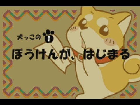 犬っこ倶楽部 〜福丸の大冒険〜