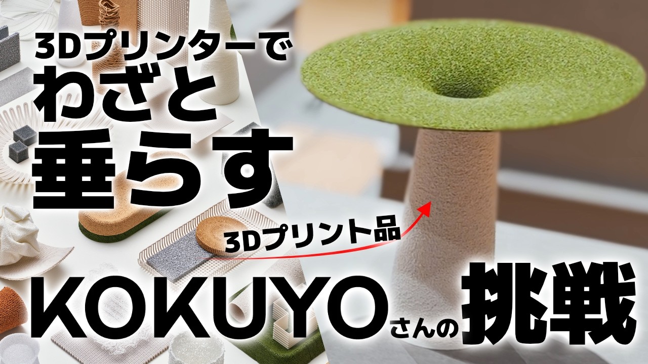 大手企業も3Dプリンターを研究する時代！コクヨさんの揺らぎの実験的追求とは？