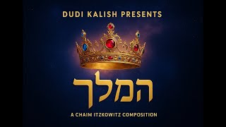 המלך | דודי קליש ומקהלת ידידים | לחן חיים איצקוביץ