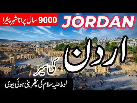 Travel to Jordan | Jordan country Petra  | in Urdu/Hindi & English Subtitles | info at ahsan