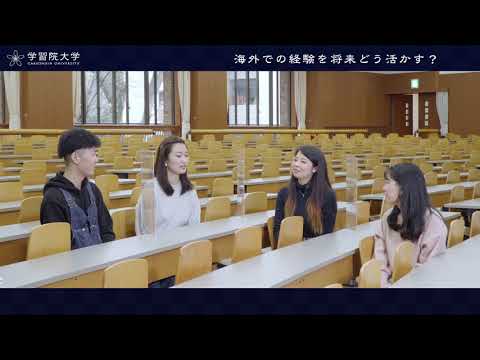 フランス語圏文化学科 学習院大学　国際社会科学部_学生と教員が語る学部のポイント 03-2_学生から見た学部の海外研修（短期研修）