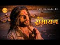 Shrimad Ramayan Full Episode 01 श्रीमद रामायण श्रीराम की �
