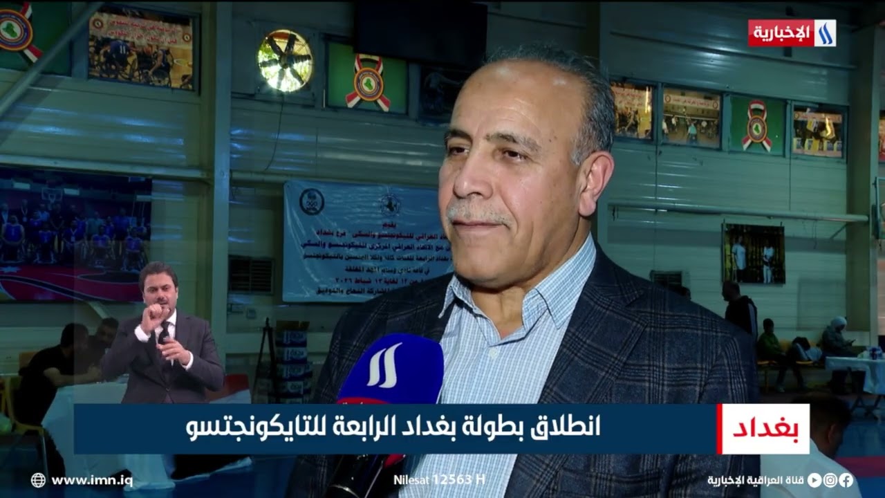فيديو | انطلاق بطولة بغداد الرابعة للتايكونجتسو | تقرير عبد الصمد كاظم