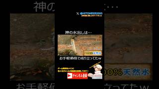 神の水出しは…お手軽価格で成り立ってたw #神の水　#リーズナブル　#パワースポット