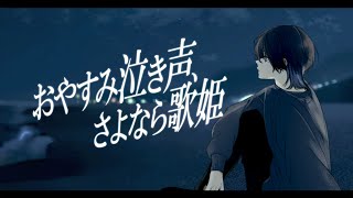 おやすみ泣き声、さよなら歌姫 / クリープハイプ 青木葉 (cover)