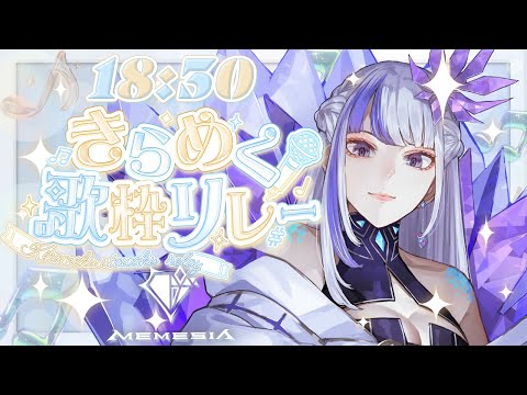 【 #きらめく歌枠リレー 】新人Singerのキラキラ歌声聴いてください✨【MEMESIA/RK Music】#歌枠 #karaoke