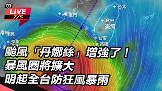 颱風「丹娜絲」增強了!暴風圈將擴大
