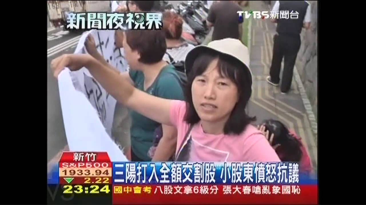 三陽打入全額交割股 小股東憤怒抗議