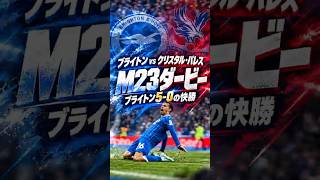 【プレミア観戦Vlog】ブライトンvsクリスタルパレス