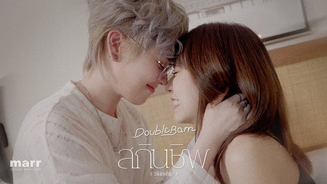 สกินชิพ (Skinship) l DoubleBam「 Official Mv」