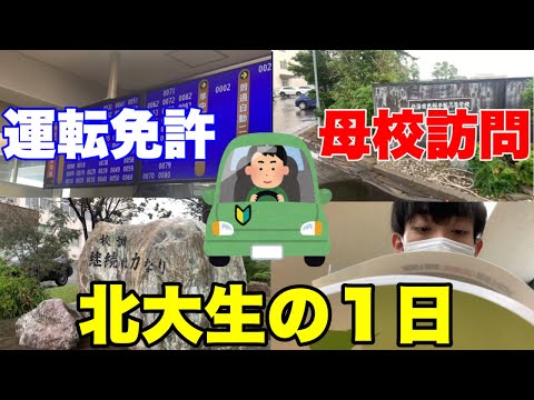 法学課程 【北大生の１日】運転免許試験＋母校訪問する北大生の１日