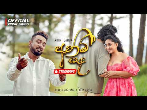 Romesh Sugathapala x Akiiy x Jayss - Ahimi Sanda (අහිමි සඳ)  Official Music Video