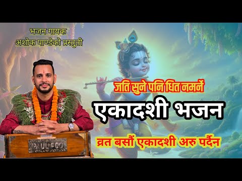 एकादसी भजन || Ekadashi Bhajan || New Nepali Lok Bhajan By Ashok Pandey.
