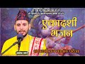 एकादसी भजन New Nepali Lok Bhajan Ekadashi Brata By Ashok Pandey ||Ekadashi Bhajan||