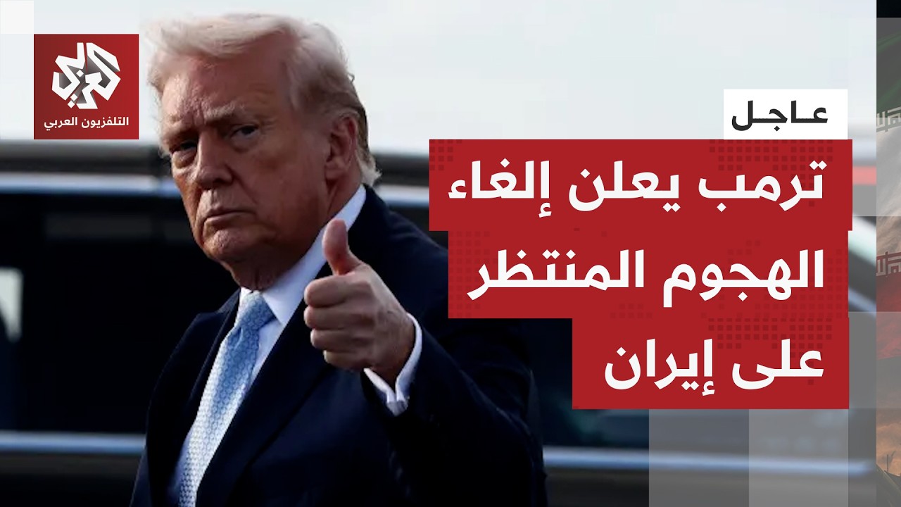 عاجل | ترمب: وافقت على إلغاء الهجوم من أجل مصلحة العالم في المستقبل