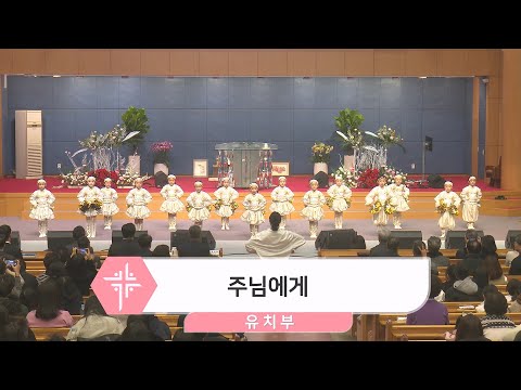 [23.12.24] 유치부 - 주님에게 대표이미지