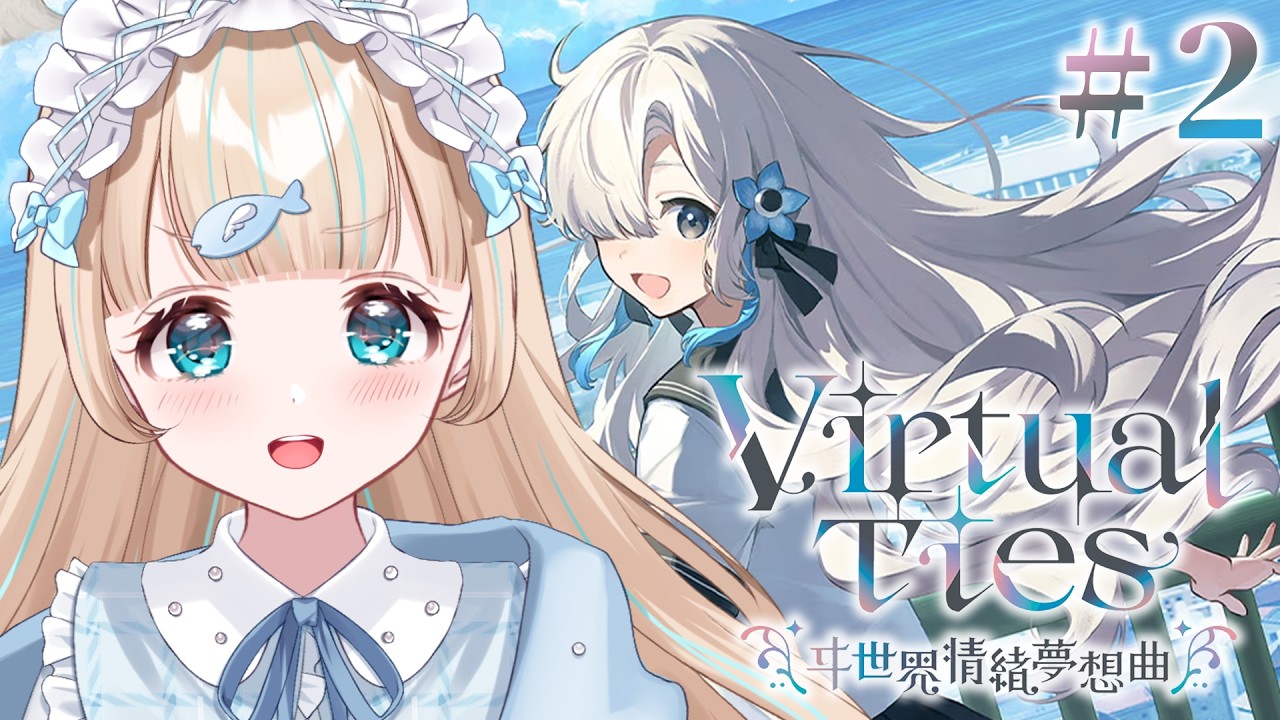 【Virtual Ties 〜ヰ世界情緒夢想曲〜】#2 どうも、星海ちゃんのプロデューサーです。【夢川かなう/リアクト/Vtuber】