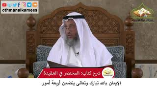 380/51 الإيمان بالله تبارك وتعالى يتضمن أربعة أمور-شرح كتاب مختصر العقيدة مجزء-الشيخ عثمان الخميس