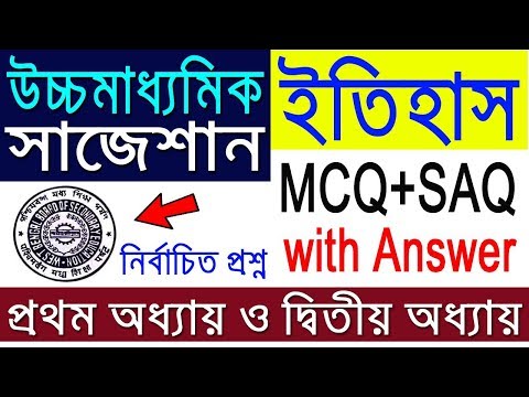 HS History Suggestion-2020(WBCHSE) MCQ+SAQ with answer | প্রথম ও দ্বিতীয় অধ্যায় নির্বাচিত প্রশ্ন Video