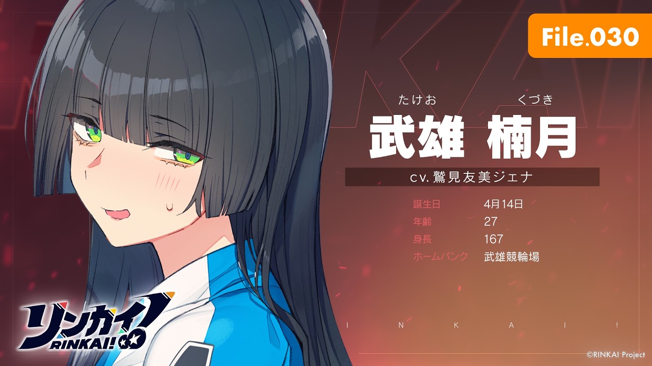 File.030「武雄楠月」【リンカイ！選手名鑑】武雄競輪のサムネイル