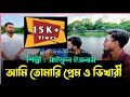 Ami Tomari Premo Vikhari আমি তোমারি প্রেম ও ভিখারি Bangla 