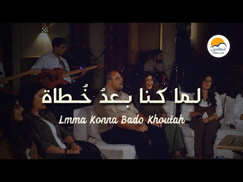 ترنيمة لما كنا بعد خُطاة - الحياة الافضل | Lmma Konna Bado Khoutah- Better Life