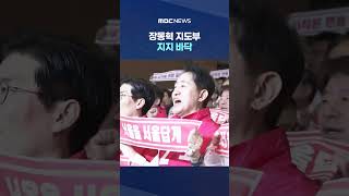 [MBC여론조사] 장동혁 지도부 지지 바닥‥선거 한 달 앞두고 '투톱' 균열? #Shorts (MBC뉴스)