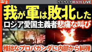 😭「我々はすでに敗北した」ロシア愛国主義者が悲痛な叫び。プーチンの戦争、ついに終焉へ？【ウクライナ最新戦況】ロシア車両が次々「レンガ化」高級装備も役立たず！